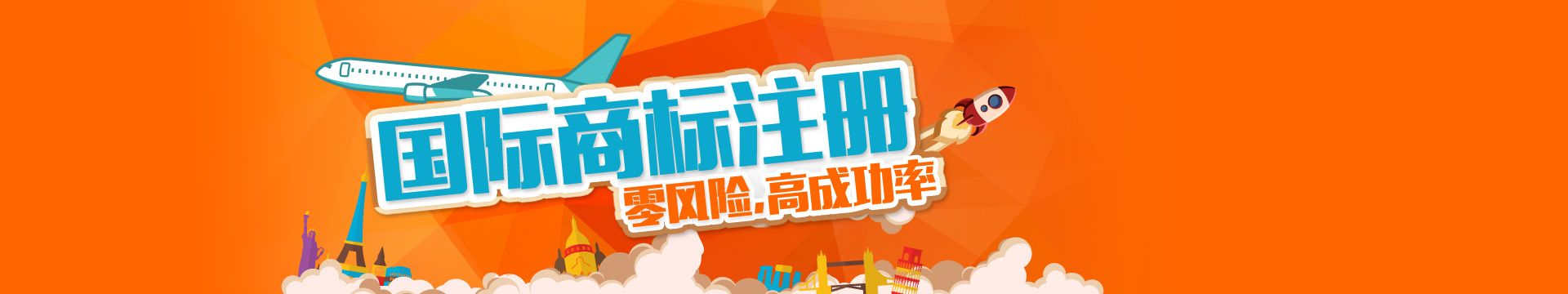 国际商标注册